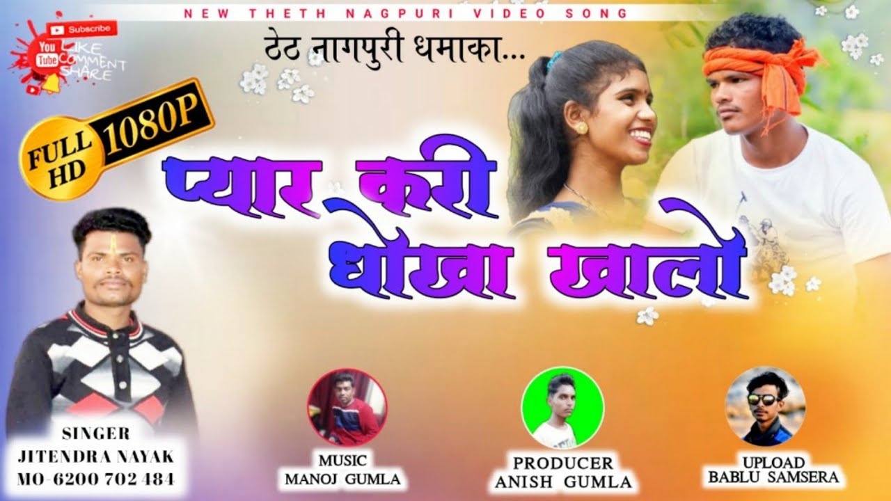 प्यार करी धोखा खालो || Theth Nagpuri Video Song || Singer Jitendar Nayak ||