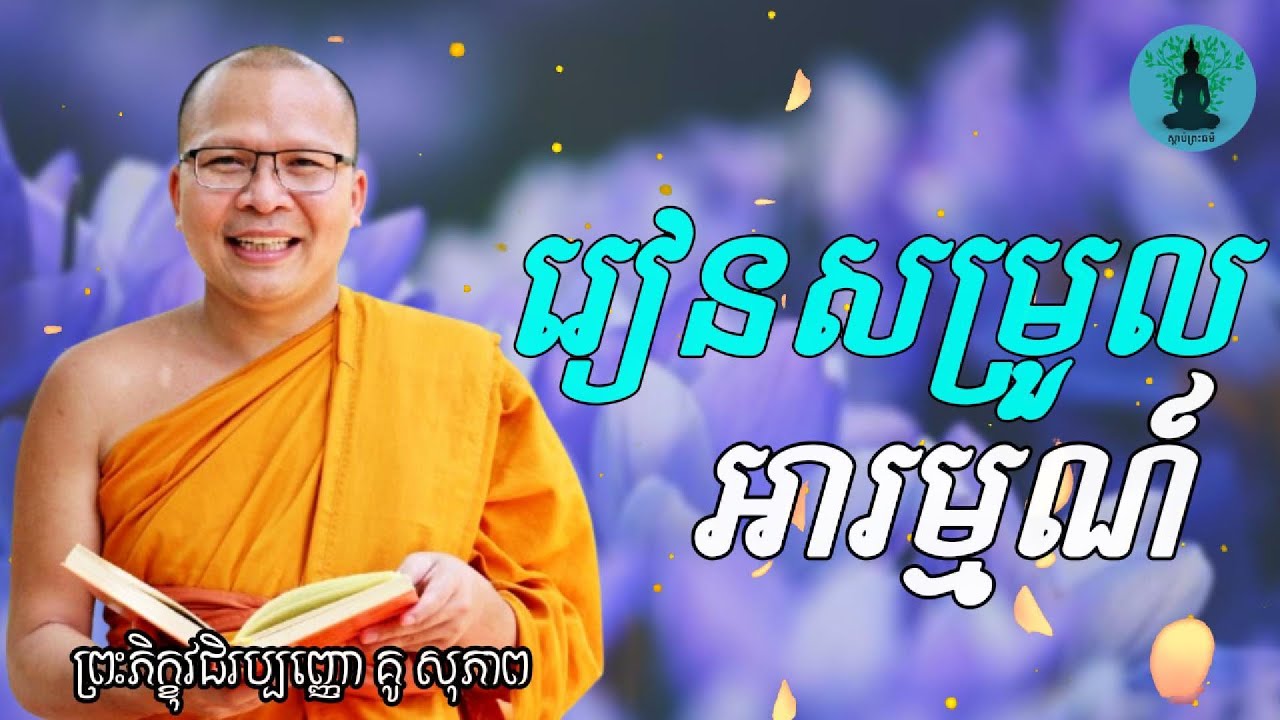 រៀនសម្រួលអារម្មណ៍ - ម្ចាស់គ្រូ គូ​ សុខភាព Kou Sopheap | ព្រះធម៌អប់រំចិត្ត