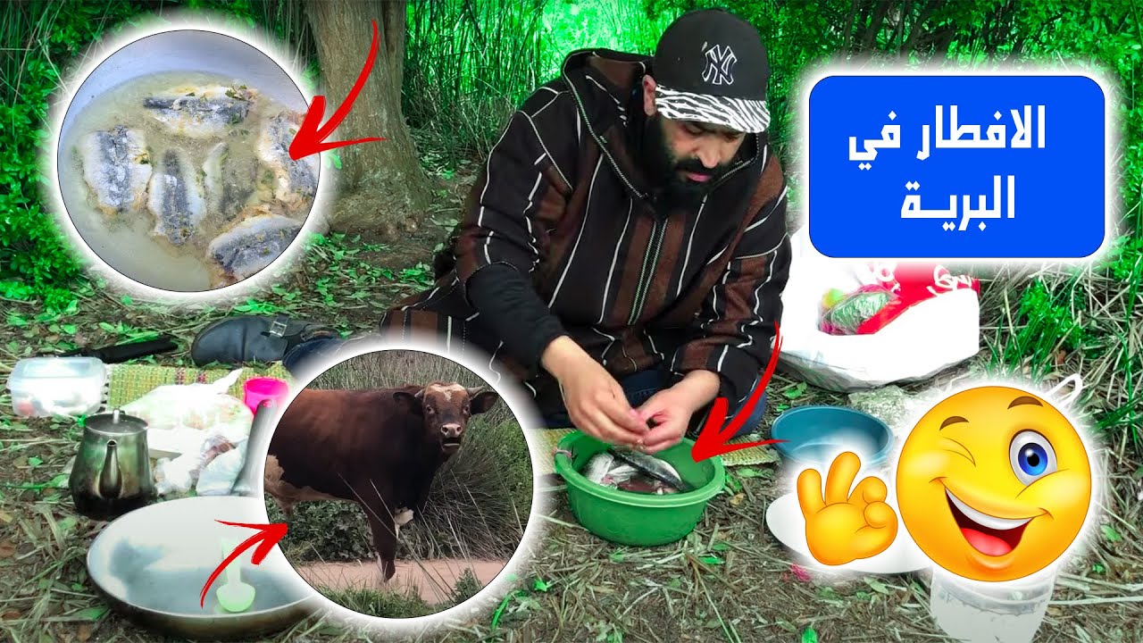 مول شفنجة: تحضير وجبت إفطار رمضان بسمك السردين سعادة في البرية
