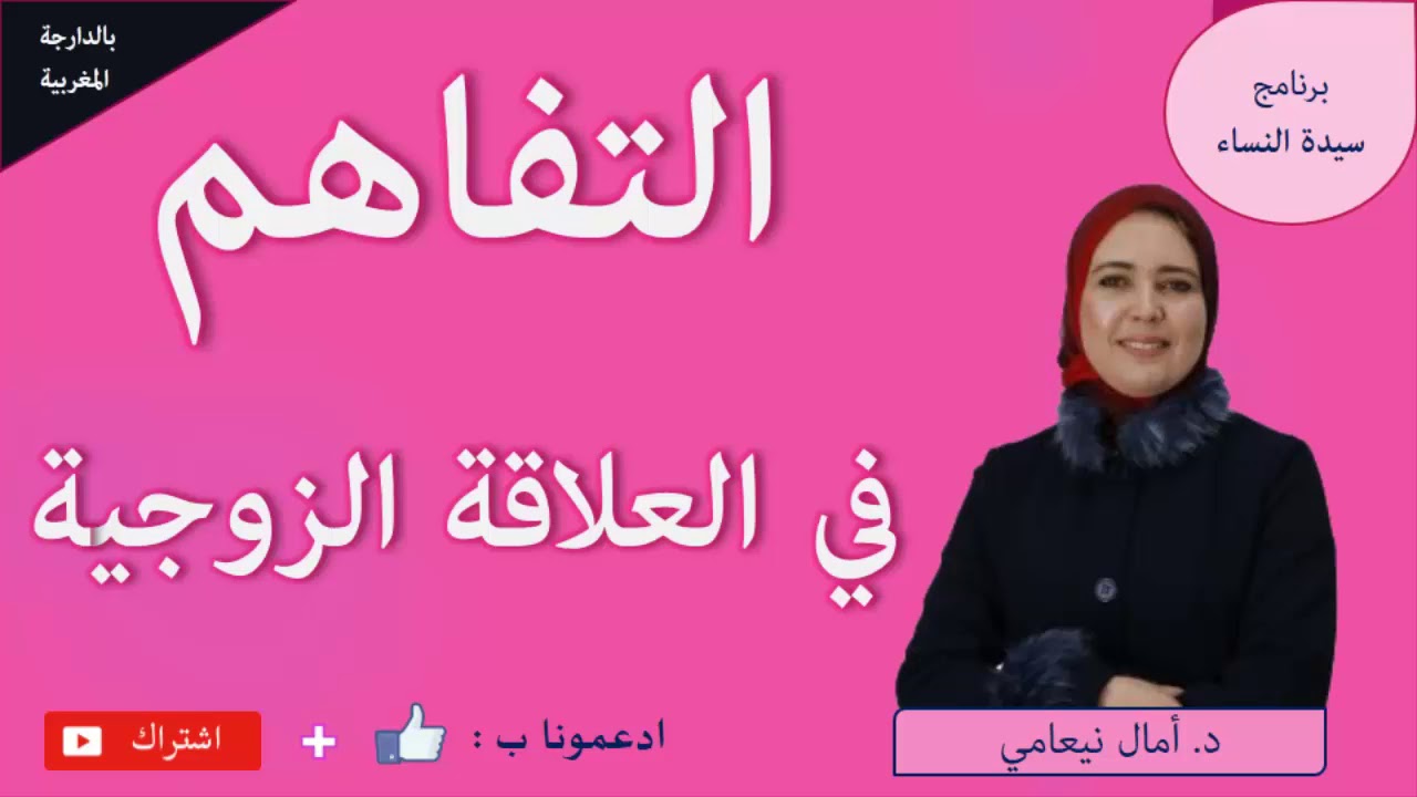 التفاهم في العلاقة الزوجية-أمال نيعامي- برنامج سيدة النساء