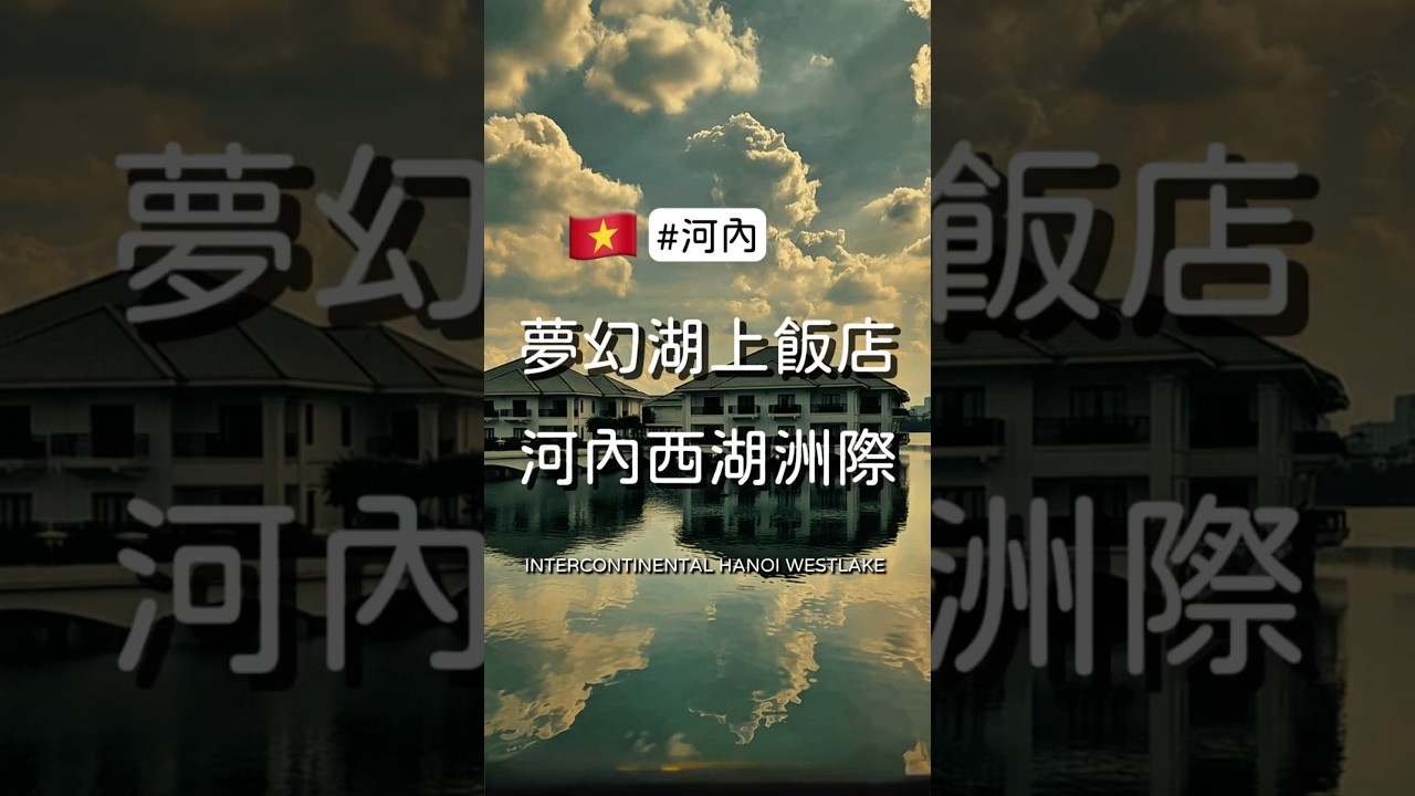 夢幻湖上飯店 河內西湖洲際 Intercontinental Hanoi WESTLAKE