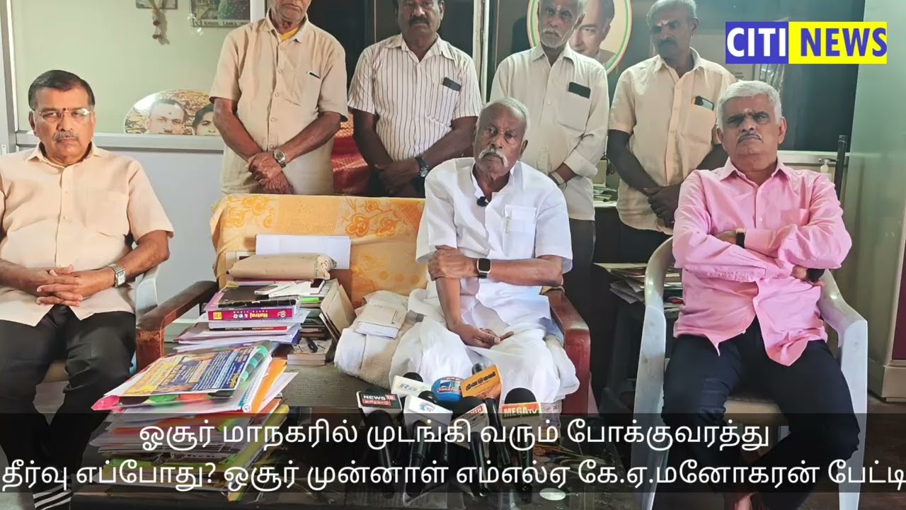 ஓசூர் மாநகரில் முடங்கி வரும் போக்குவரத்து தீர்வு எப்போது?ஒசூர் முன்னாள் எம்எல்ஏ கே.ஏ.மனோகரன் பேட்டி 