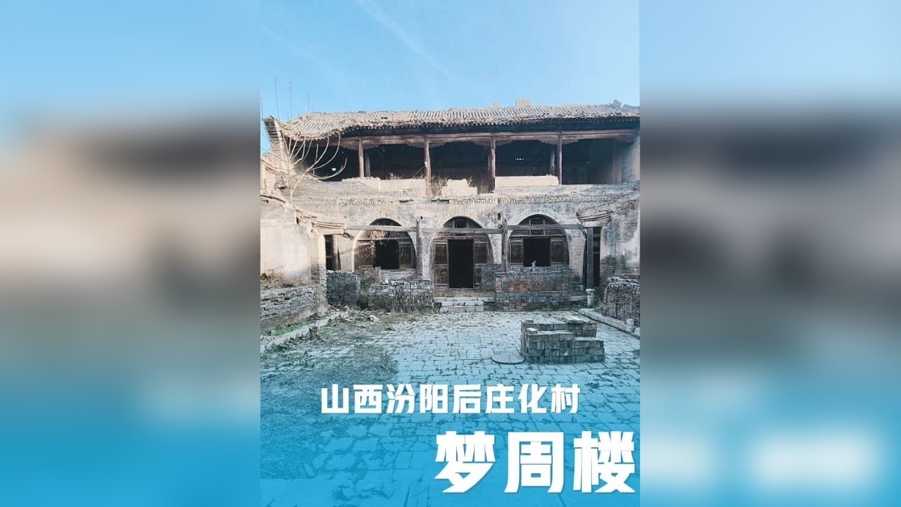 汾阳后庄化村的梦周楼，始建于民国初年，是座精巧的二进院落。内院曾属邻村张梦周，他1937年投笔从戎奔赴抗日前线，再无音信，宅院由此得名。院内窑洞绣楼犹在，厢房已塌损，地下暗道藏着旧时逃生智慧。外院为原
