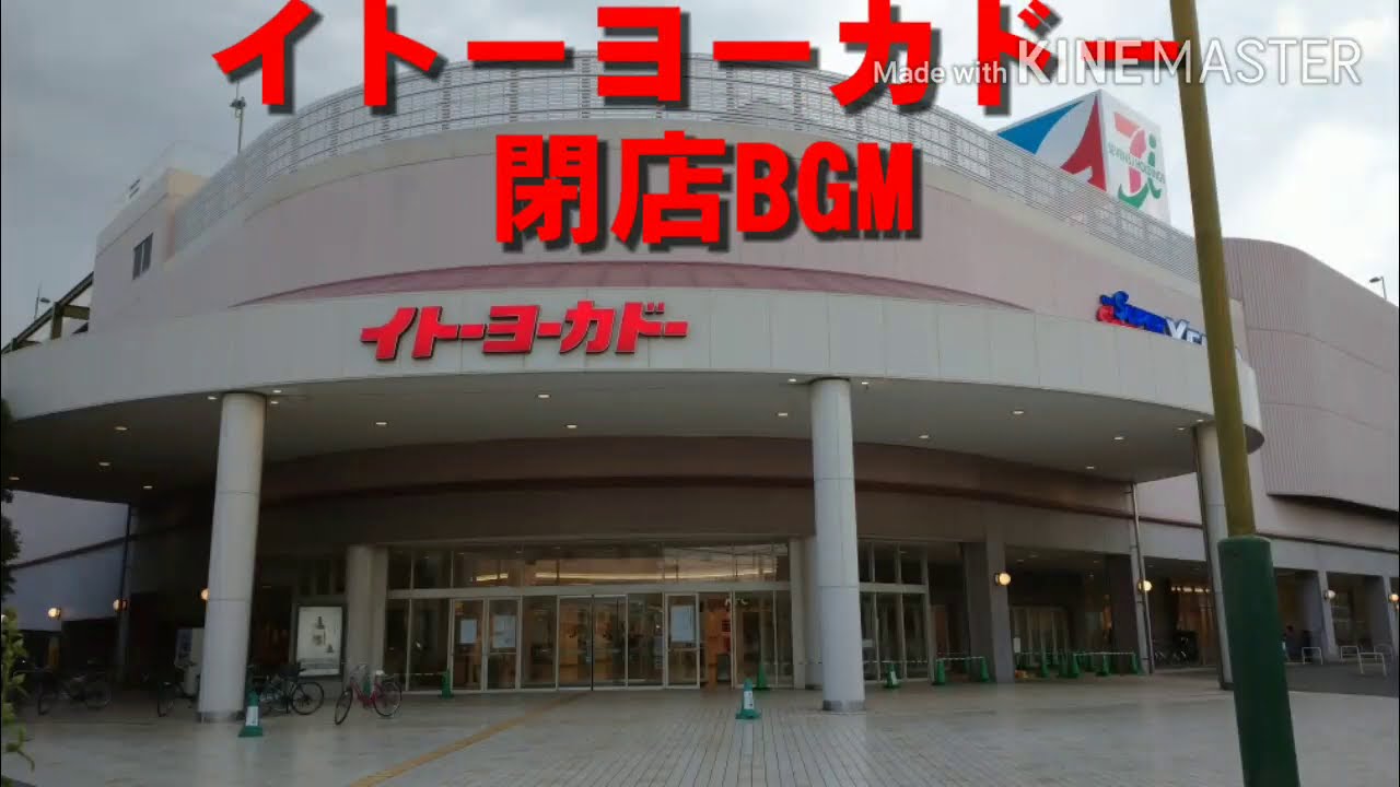 【イトーヨーカドー】【店内BGM】イトーヨーカドー閉店BGM+放送「別れのワルツ」(蛍の光)