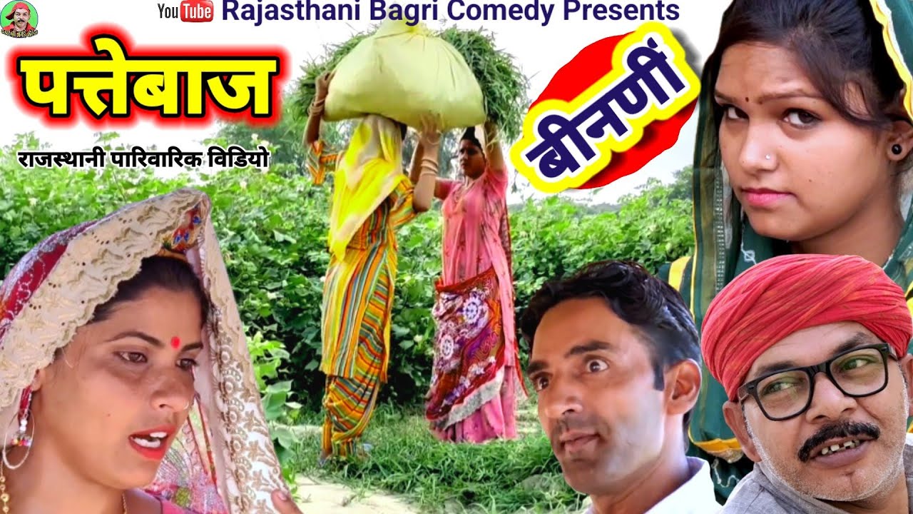 Rajasthani Natak ll पत्तेबाज बींनणी-भोळो भूप ll Rajasthani Haryanvi bagri Marwadi latest movie 2022