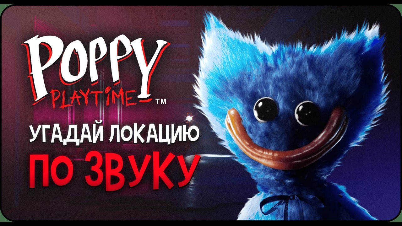 УГАДАЙ МОМЕНТ ПО ЗВУКУ POPPY PLAYTIME