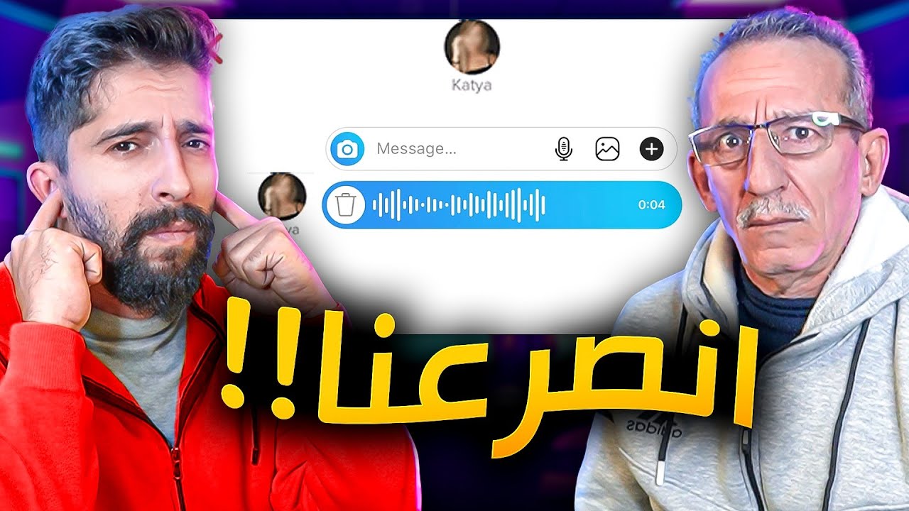 تقييم اصوات المتابعين مع ابوي !!
