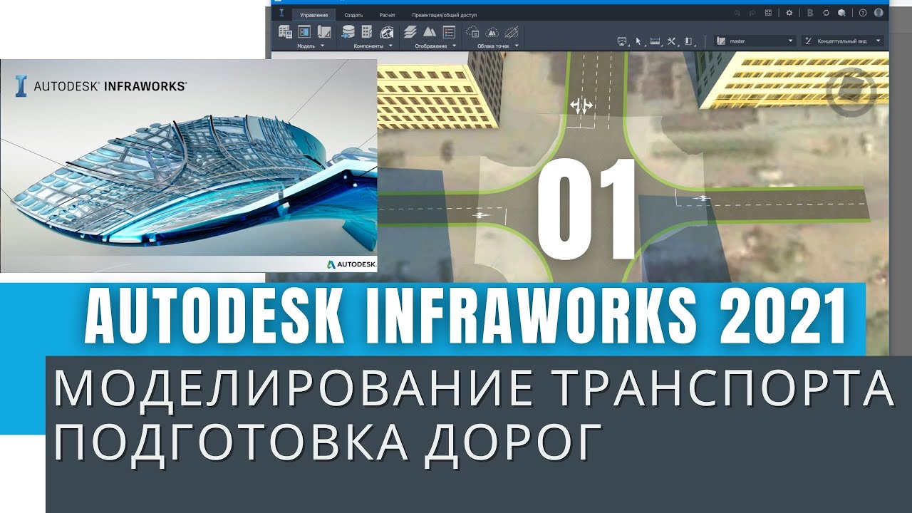 Autodesk Infraworks 2021: Моделирование транспортных потоков  Часть 1 - Подготовка дорог.