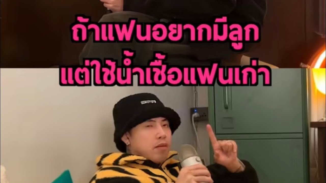 ถ้าแฟนอยากใช้น้ำเชื้อแฟนเก่า มาทำลูกกับคุณ ยอมได้มั้ย