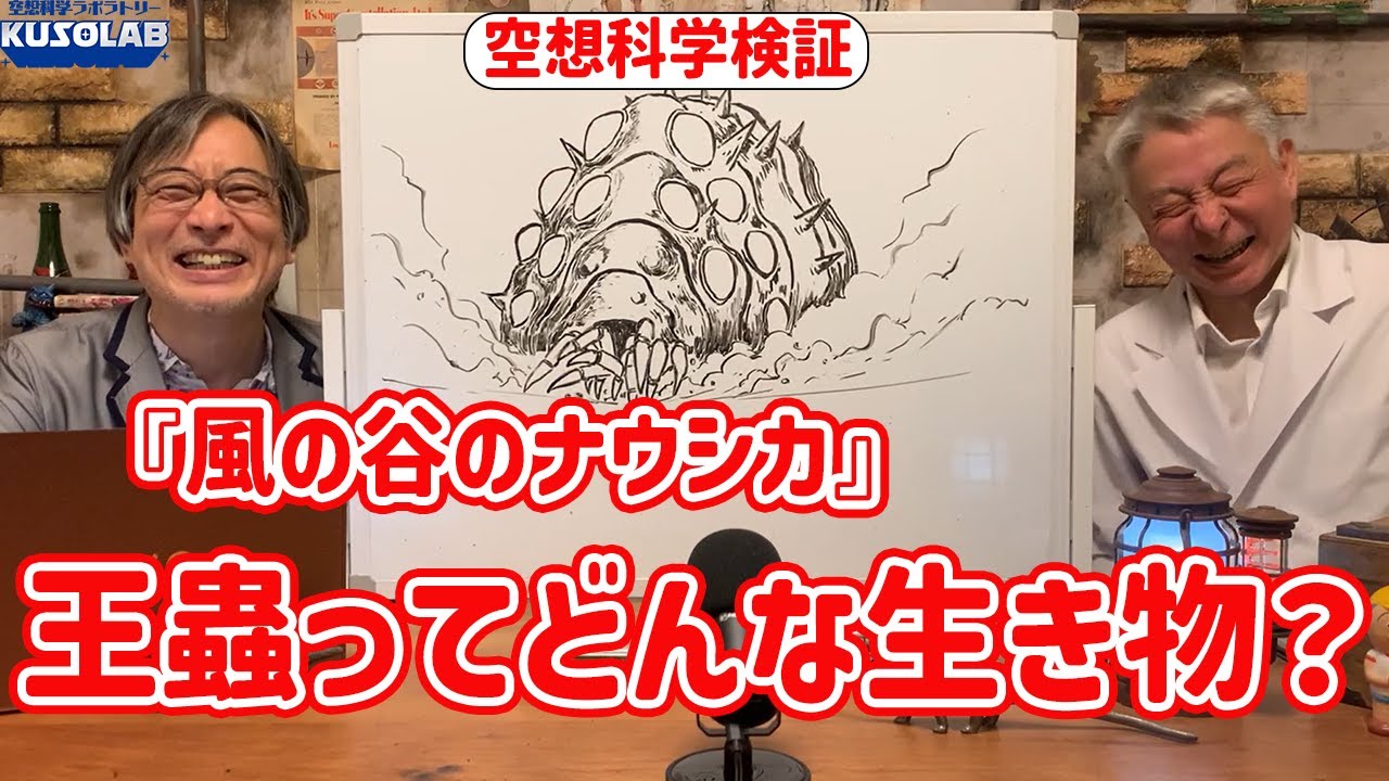 ［空想科学検証］王蟲はどんな生き物⁉『風の谷のナウシカ』