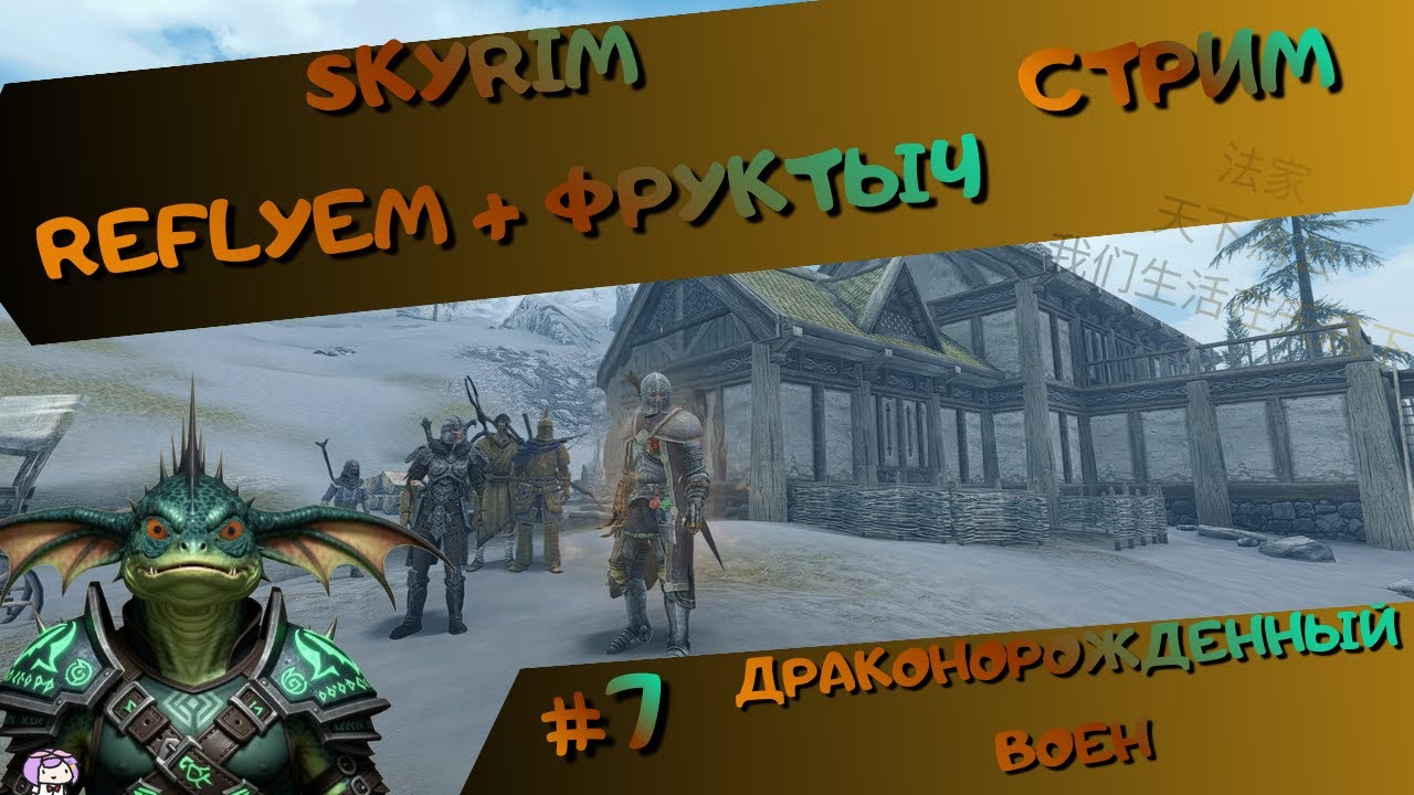 [стрим#7] Skyrim (Reflyem+Фруктыч) - Драконорожденный - гильдии и что там еще