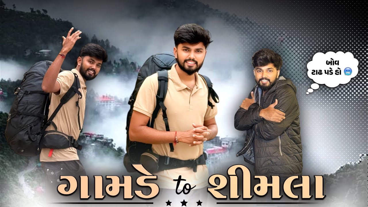 અમદાવાદ થી શિમલા પહેલી વાર 🥶| DAY 1