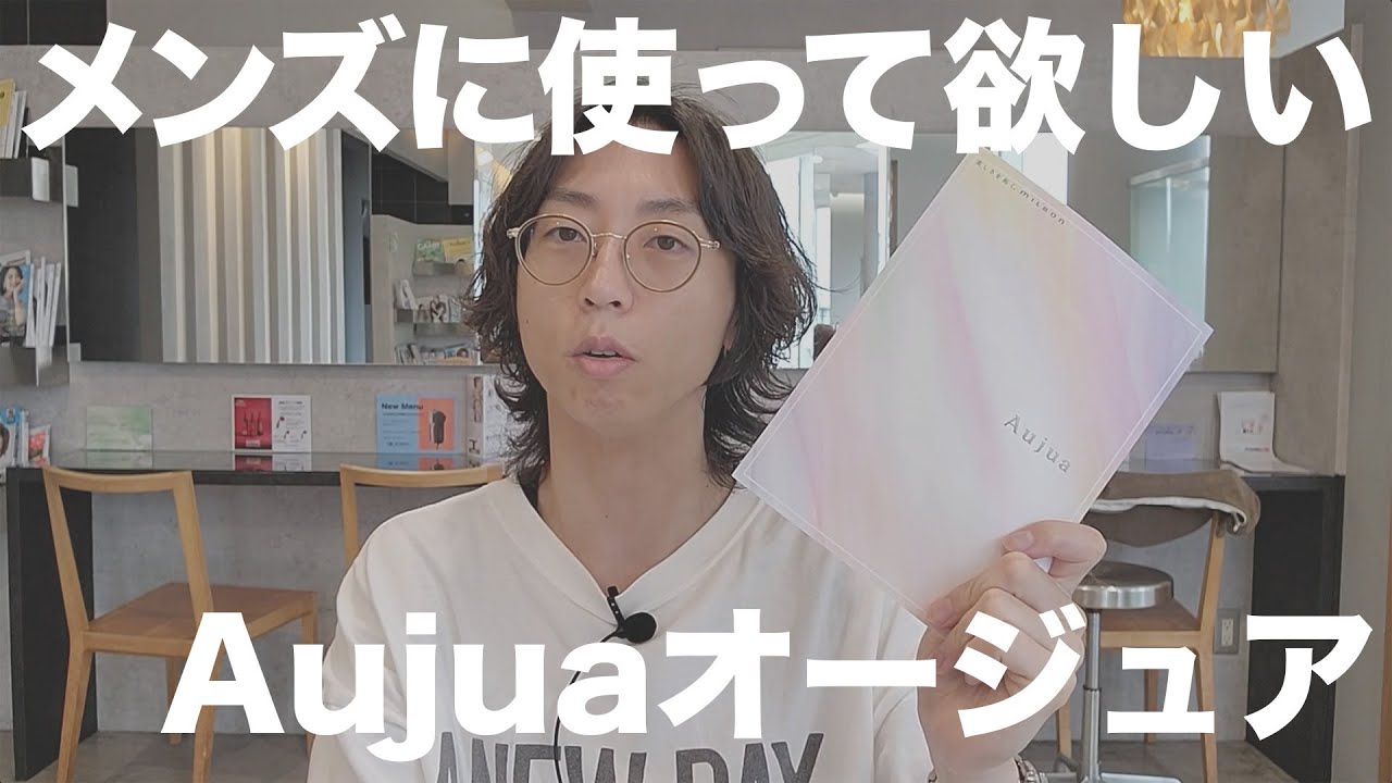 【Aujua オージュア】意識高い系メンズが使うならどれがおすすめ？美容師おすすめの５選！