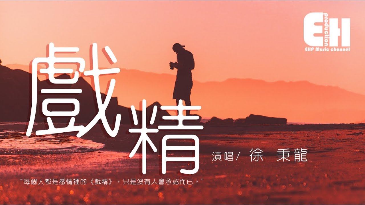 徐秉龍 - 戲精『你真是一個戲精，出場就自帶劇情。』【動態歌詞Lyrics】