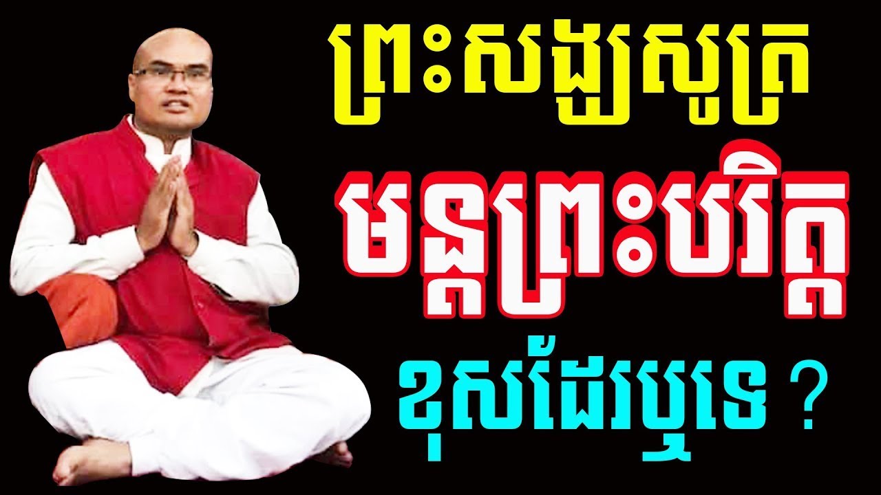 ឆ្លើយសំណួរថា តើព្រះសង្ឃសូត្រមន្តព្រះបរិត្តខុសឆ្គងឬទេ លោកគ្រូធម្មានន្ទ​
