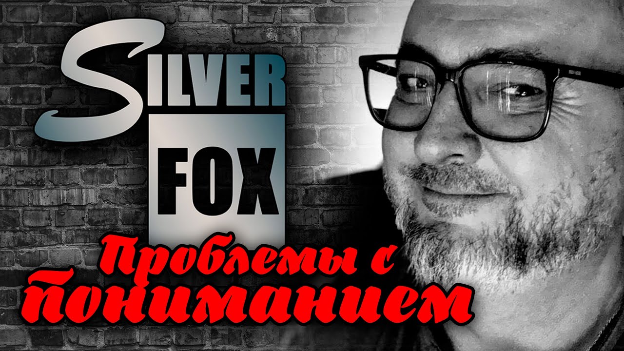 Проблемы с пониманием | Эпик фейл | SILVER FOX