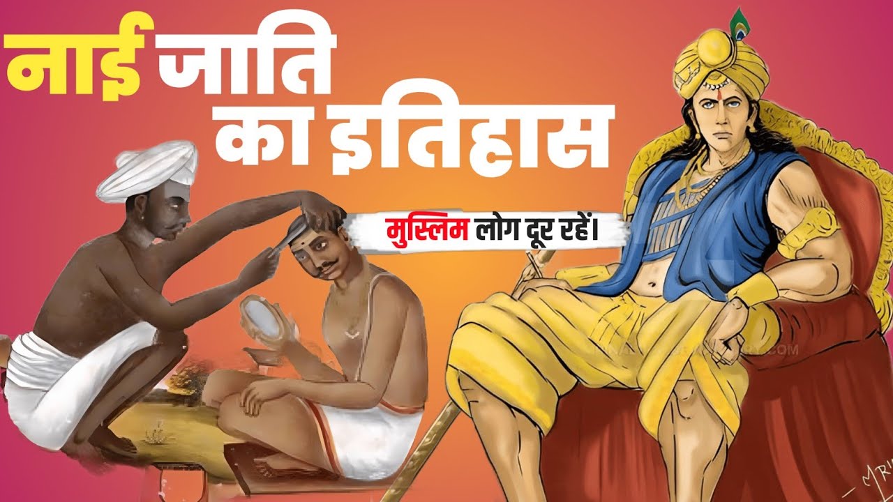 नाई जाति का गौरवशाली इतिहास। Glorious history of barber caste । Nai Jati Ka Itihas । Barber Pole |