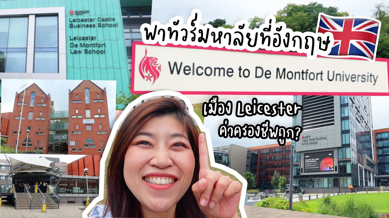 Study in UK | พาทัวร์ De Montfort University | เมืองเลสเตอร์ | ค่าครองชีพถูก!? | 80's traveler
