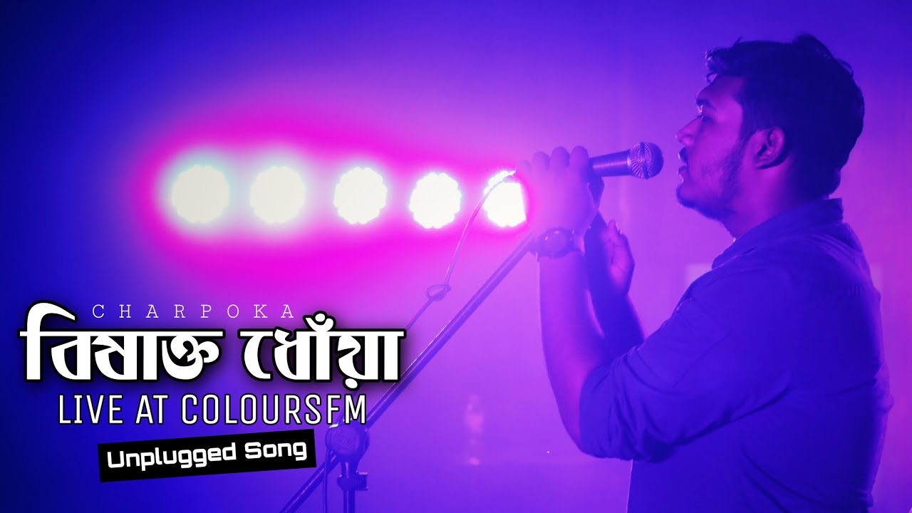 Bishakto Dhoa ( বিষাক্ত ধোঁয়া ) By Charpoka | ছারপোকা | (Unplugged song) | Bangla New Song 2020