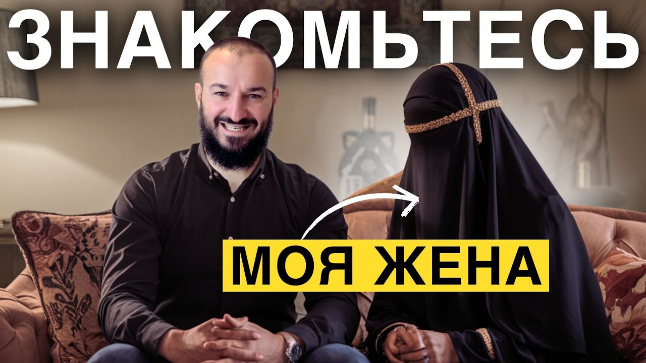 Знакомьтесь, моя жена / ревность / даюс / Дневник Мусульманина