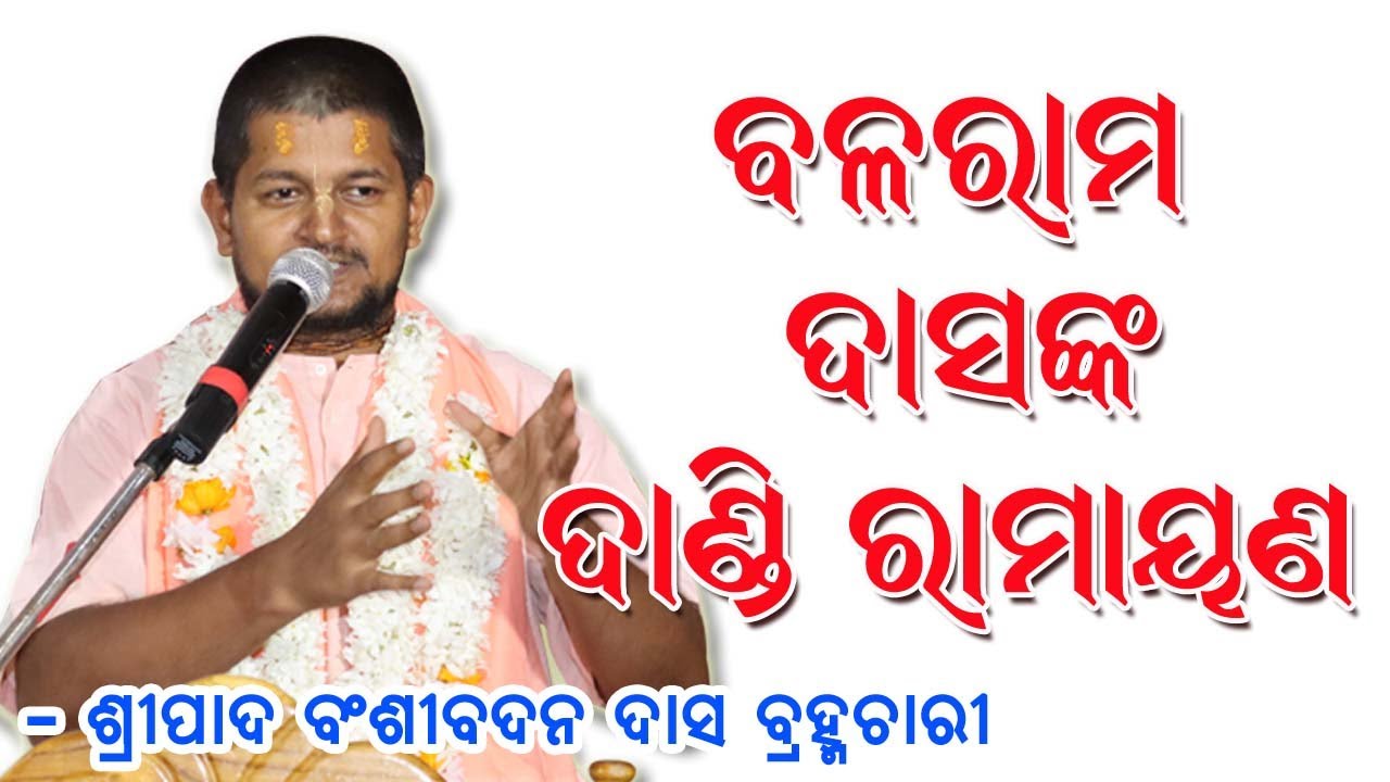 Amiya Bhagabat Katha Odia 206 || Balaram Dasanka Dandi Ramayana || Bansi Badan Das