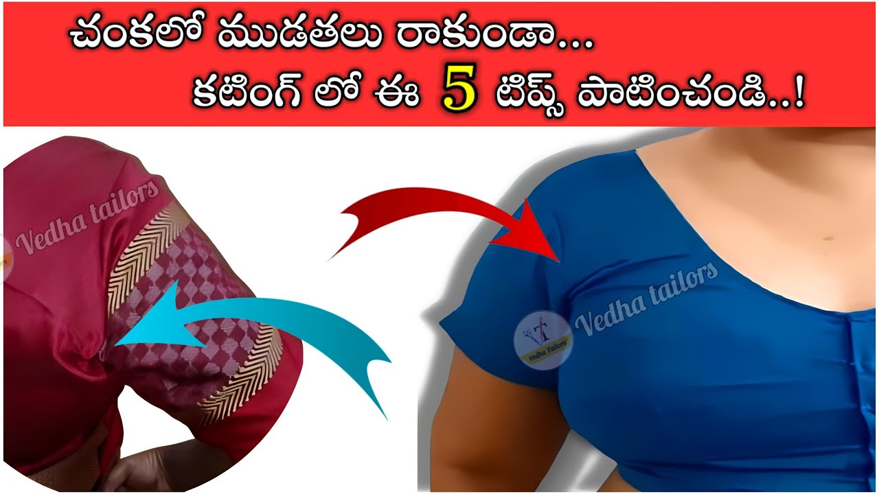 ఎంత ట్రై చేసినా చంక దగ్గర ముడతలు వస్తున్నాయా? how to fix wrinkles in blouse / blouse cutting tips