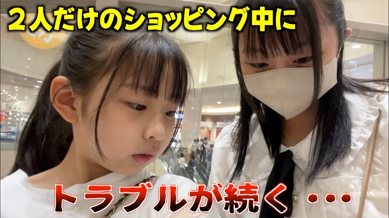 久しぶりの姉妹２人でショッピングへ！！トラブル発生💦協力して買い物を続ける事ができるのでしょうか