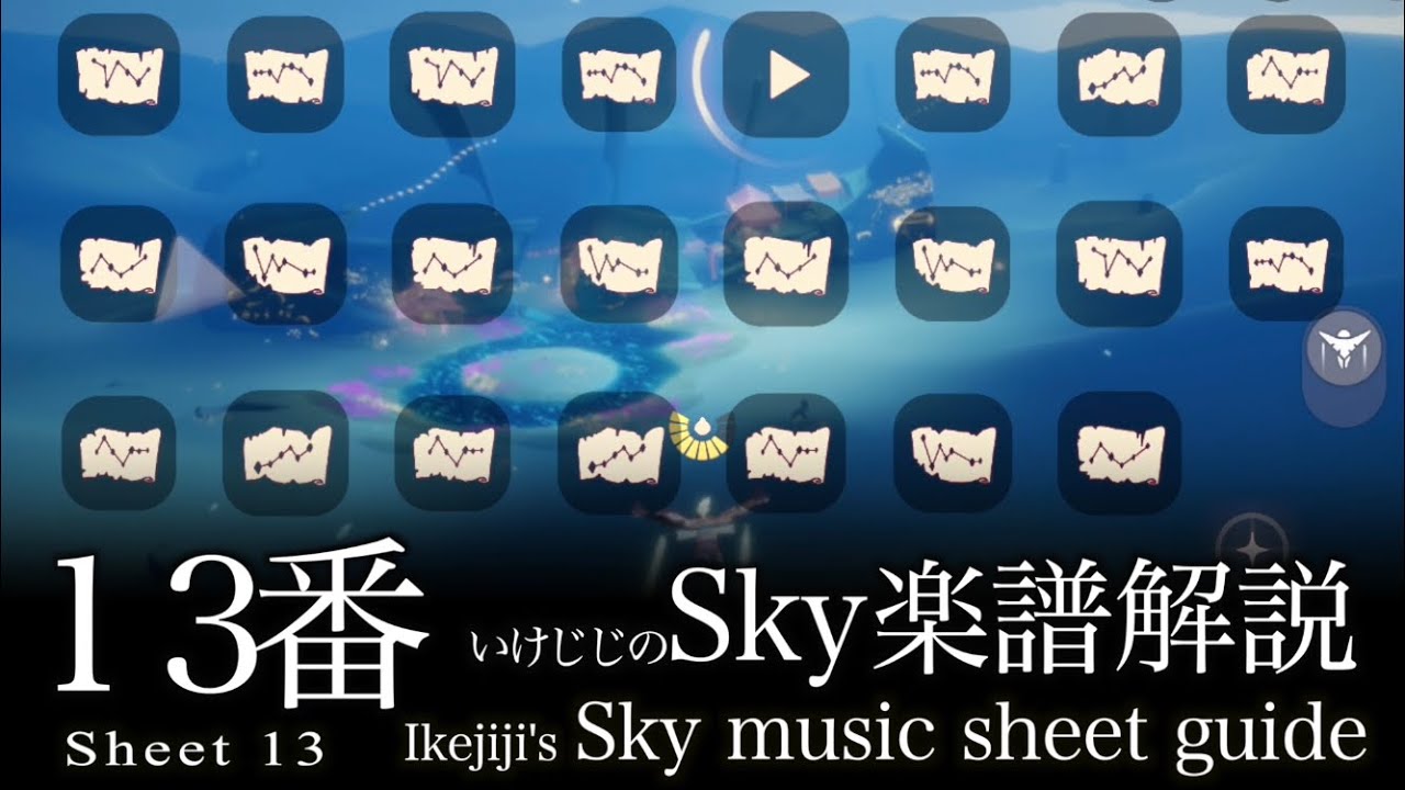 Sheet 13- いけじじのSky楽譜解説１３番　けんかごっこ好きの植物採集者 魔法の季節 Sky星を紡ぐ子どもたち