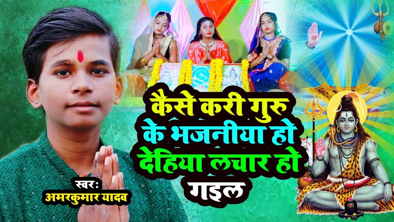 कैसे करी गुरु के भजनीया हो देहिया लचार हो गइल | #Amarkumar Yadav | न्यू शिवचर्चा गीत | शिवगुरु भजन |