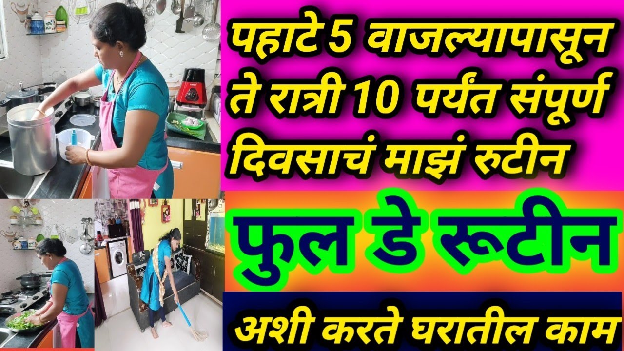 #पहाटे 5 वाजल्यापासून ते रात्री 10 पर्यंतचे माझे रुटीन//अशी करते मी घरातली सगळी कामे//fulldayroutine