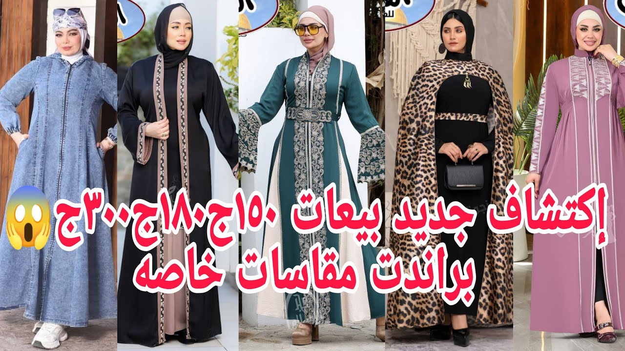 ألحقوبسرعةمقاسات لأول👏مرة تشكيل عبايات البلوجر بيعات ٣٠٠ج٢٠٠ج١٥٠ج😱 كنز بمناسبة الافتتاح بيتحدى التج 