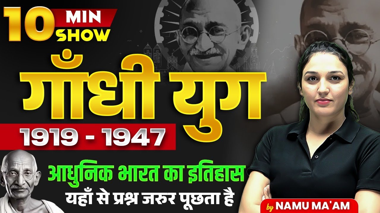 10 Min Show | गाँधी युग (1919-1947) | आधुनिक भारत का इतिहास |10 min show by namu ma'am |
