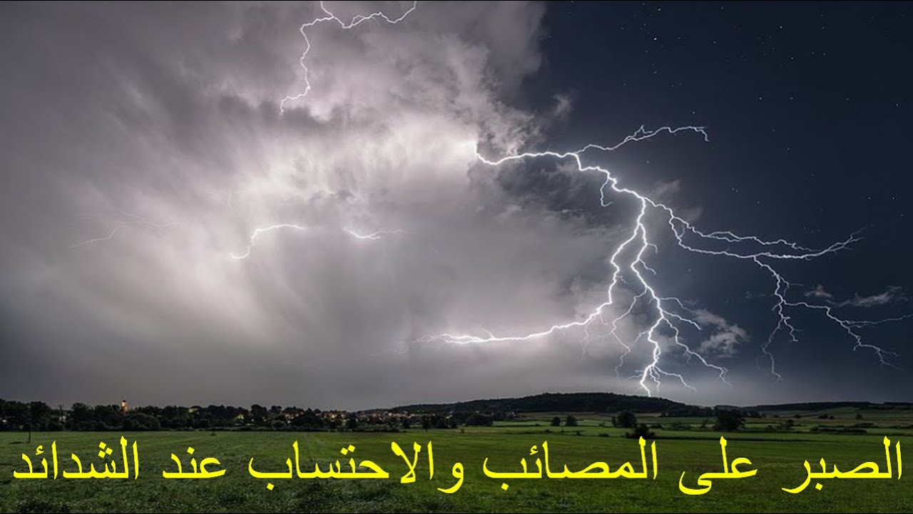 الصبر على الشدائد والاحتساب عند المصائب