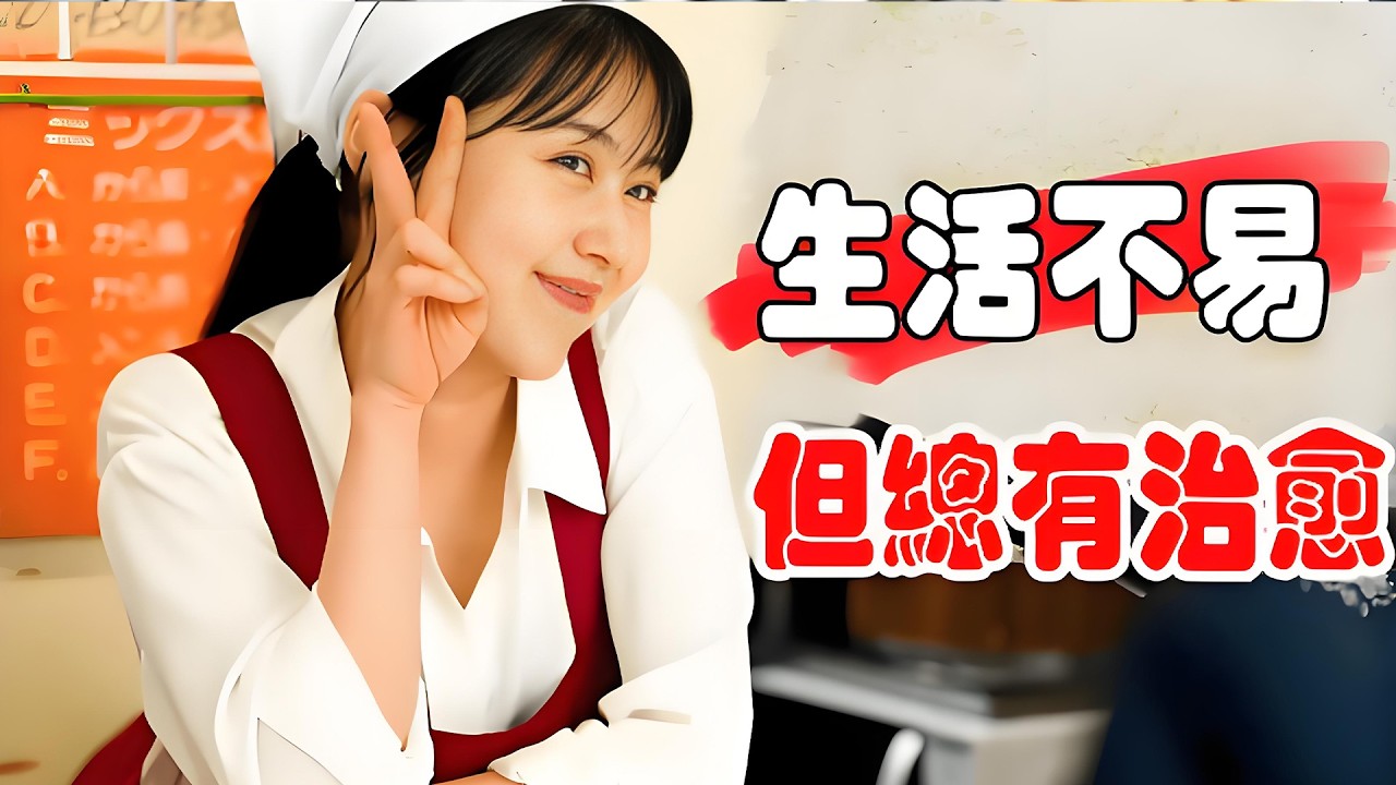 遭遇人生“低谷期”！消极、焦虑、动力全无怎么办？她饱受世俗非议，却温暖了所有人#日剧解说 #我的事说来话长 #千寻小姐
