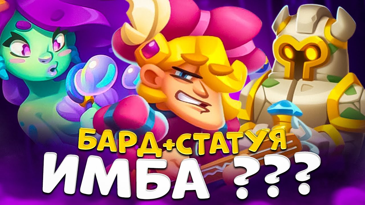 Rush Royale | Играет ли бард со статуей ? | Колода с бардом