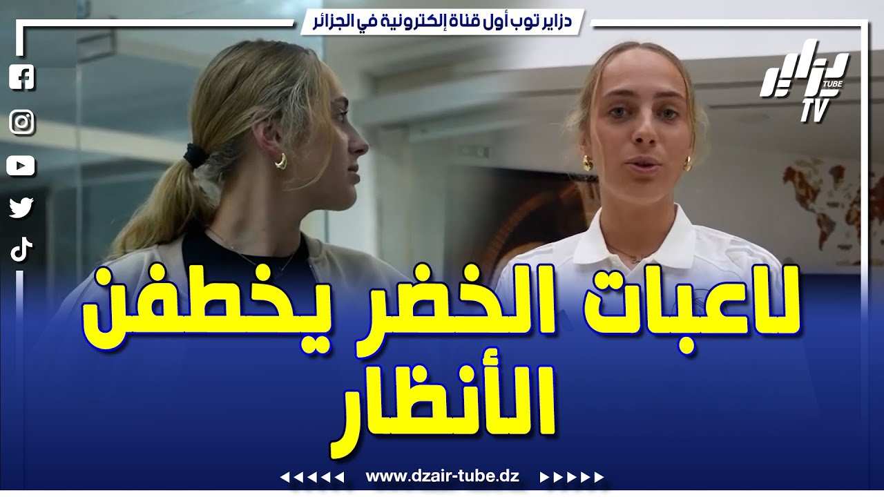 شاهد ..لاعبات الخضر يخطفن الأنظار أثناء وصولهن لمركز سيدي موسى
