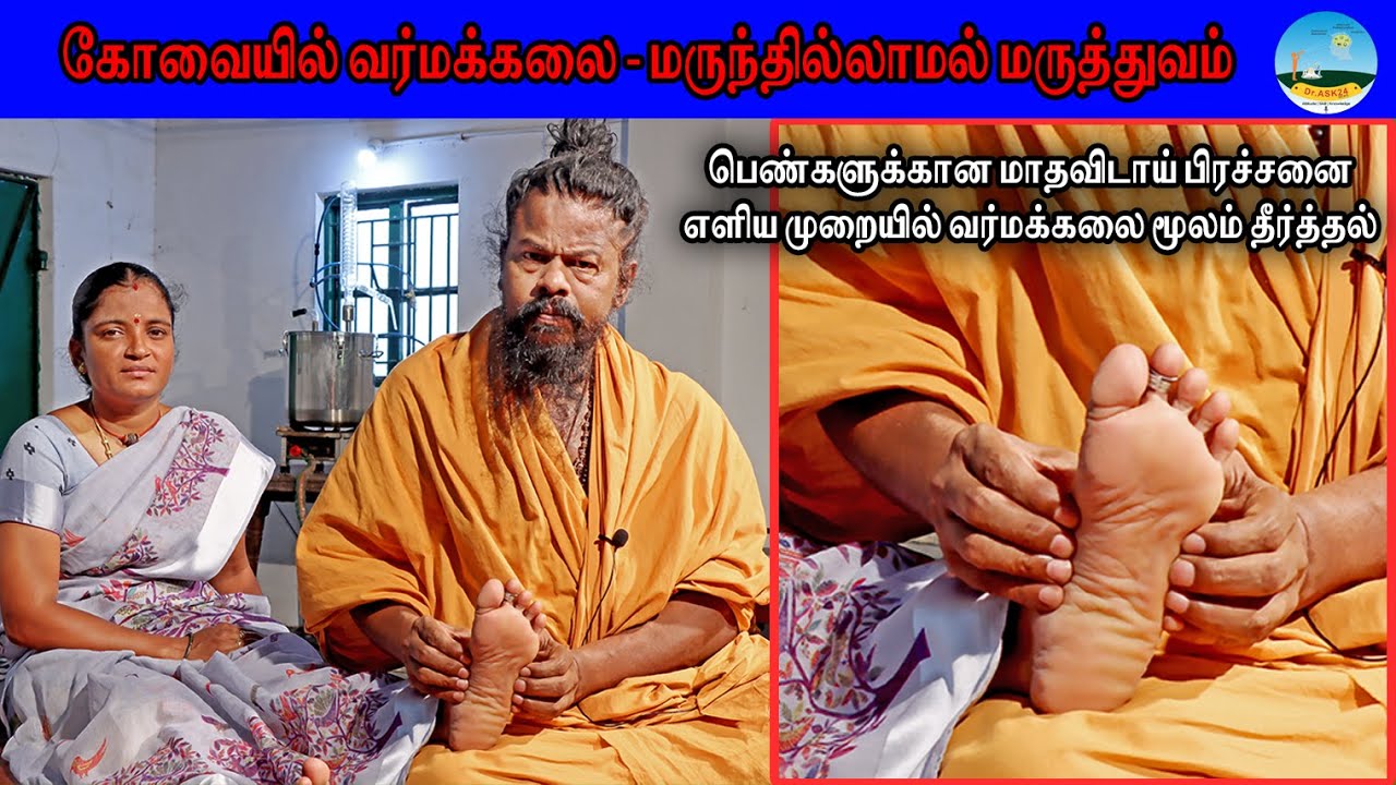 🔴மருந்தில்லாமல் பெண்களுக்கான மாதவிடாய் பிரச்சனை தீர்த்தல்🔴 வர்மக்கலை மூலம் தீர்த்தல் ☎️7540066001