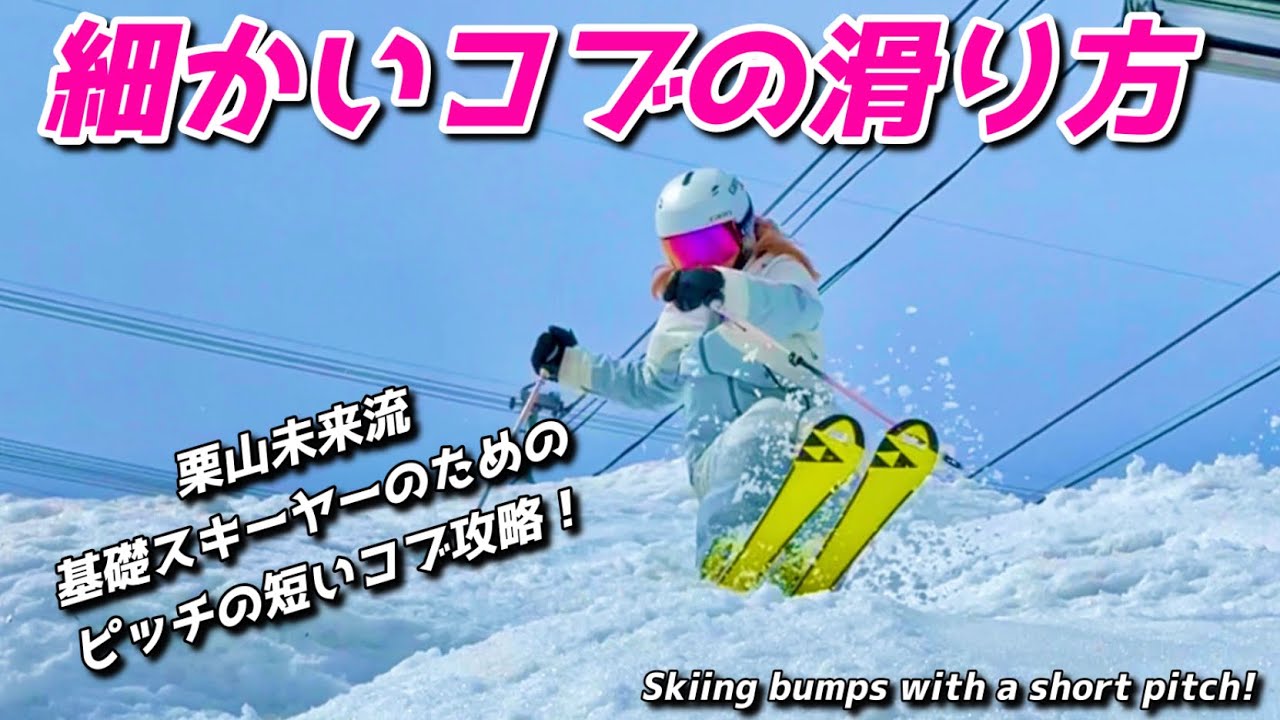 細かいコブの滑り方【栗山未来流基礎スキーヤーのためのコブ攻略！】苗場スキー場のコブ滑ってみました。Skiing bumps with a short pitch!