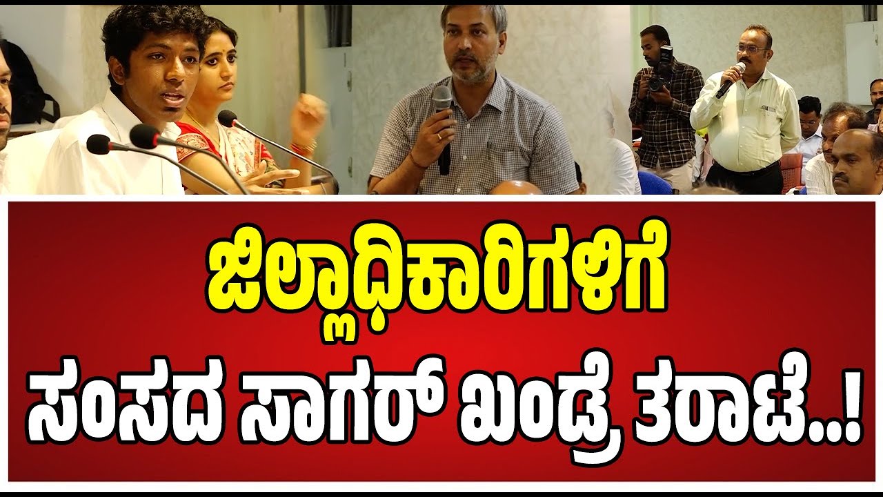 KDP Meeting Bidar: ಅಧಿಕಾರಿಗಳಿಗೆ ಸಂಸದ ಸಾಗರ್ ಖಂಡ್ರೆ ಏನಂದ್ರು..! #pratidhvani