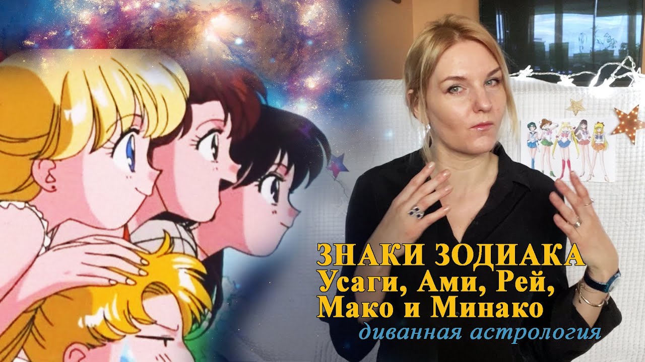 ЗНАКИ ЗОДИАКА УСАГИ, АМИ, РЕЙ, МАКО И МИНАКО