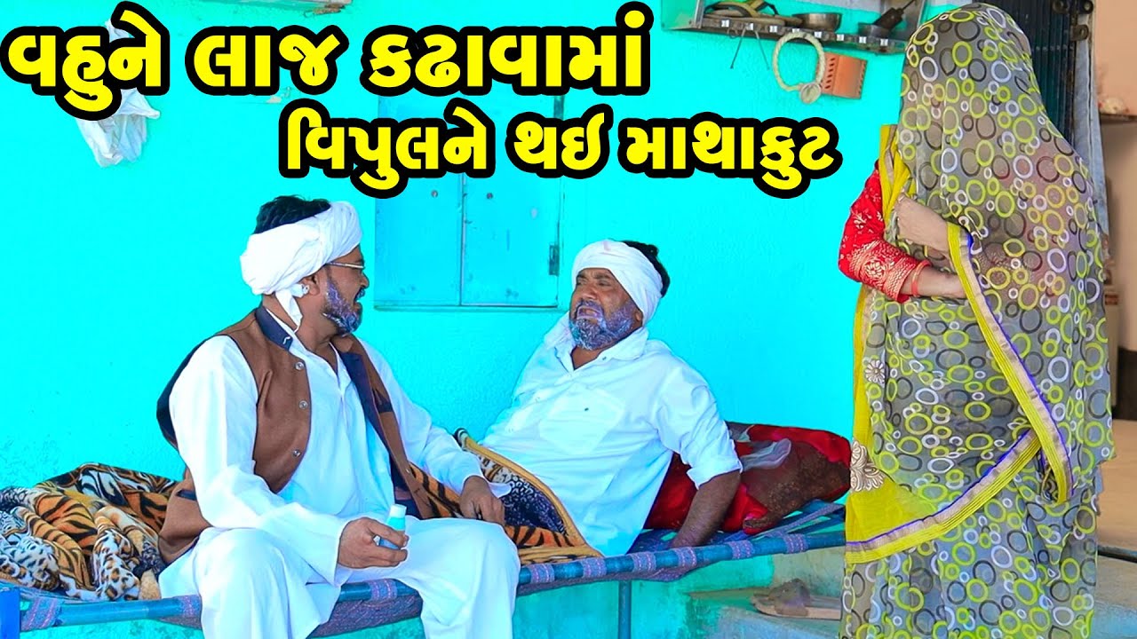 Vahune Laaj Kadhavama Vipulne Thai Mathkut | Gujarati Comedy  | 2026 | Vipul Comedy