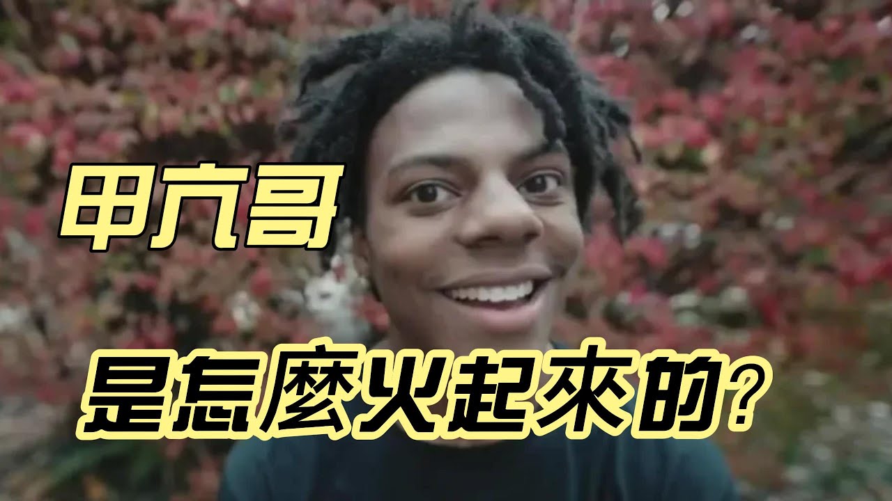 甲亢哥是怎火起來的呢？ #甲亢哥 #ishowspeed #speed