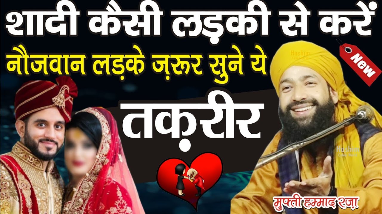 शादी कैसी लड़की से करें | हर नौजवान सुने ये तक़रीर | Mufti Hammad Raza Muradabadi New islamic Bayan |