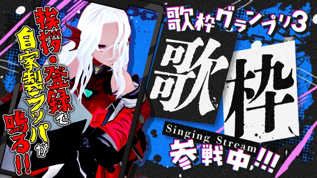 【#歌枠】『特攻服でカオスマシマシ🤟🏽』挨拶だけでも!!パラリラ浴びてかない？🏍🏳️📢´-歌枠グランプリ３LAST RUN【Vtuber/あかのかに】