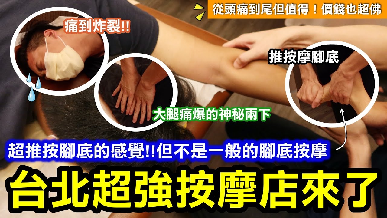 超強按摩店來了｜師傅按的部位很多都沒看過！技術非常好！喜歡痛感的人必去｜超推按腳底的感覺，但不是一般的腳底按摩｜這集久違的從頭痛到尾但值得啦｜平常下班可以去按摩的好店，價錢也很佛！！｜台北中山區