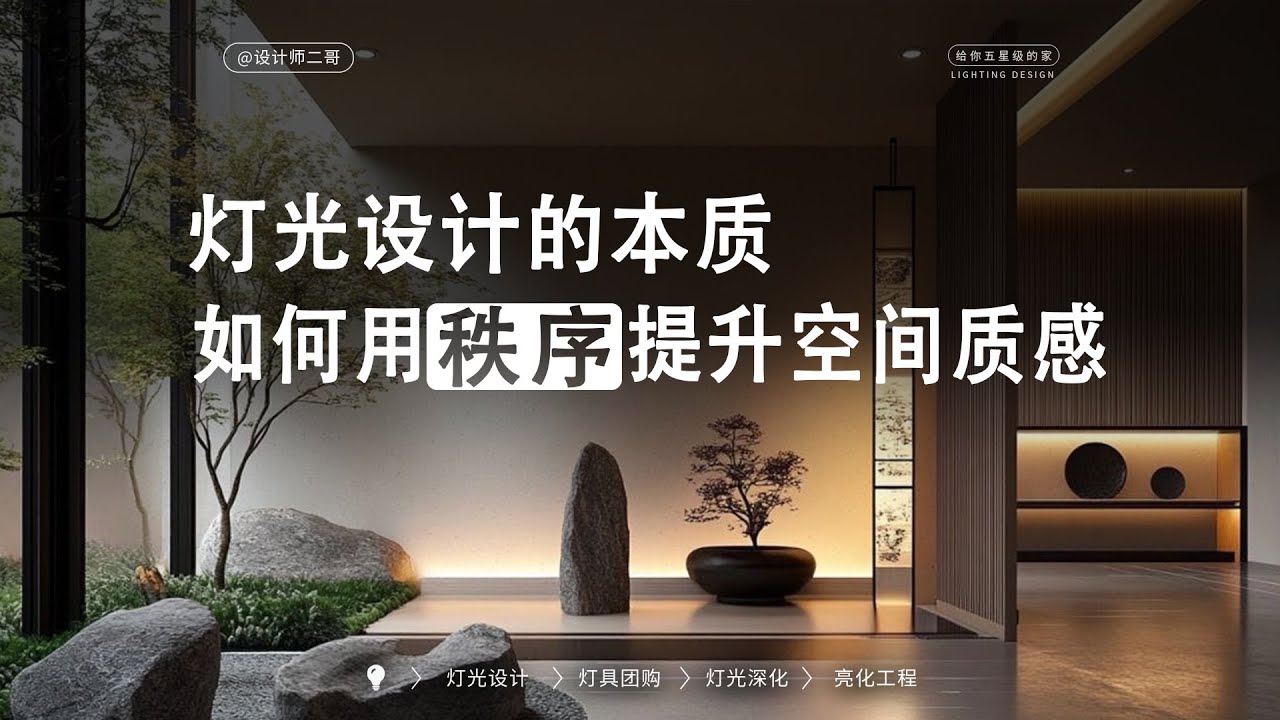 做任何空间的灯光设计都必须建立在秩序上