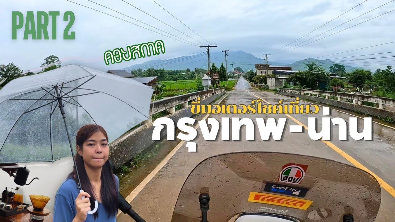 ขี่มอเตอร์ไซค์เที่ยวน่านหน้าฝน Part 2 : สะปัน - ดอยสกาด (ณ สกาดโฮมสเตย์) By Vespa sprint 150