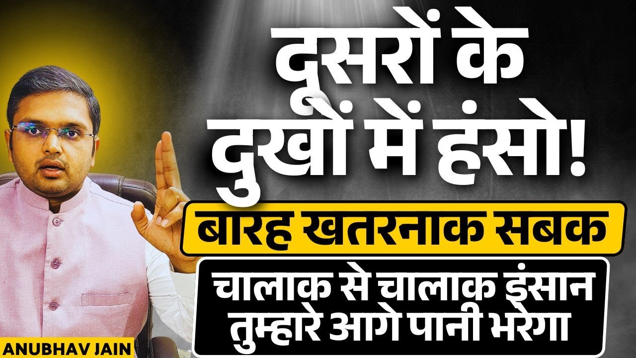 सीधेपन से समझदारी के शिखर पर चढ़ने के 12 खतरनाक नियम | आज के बाद कोई तुम्हे हल्के में नहीं लेगा