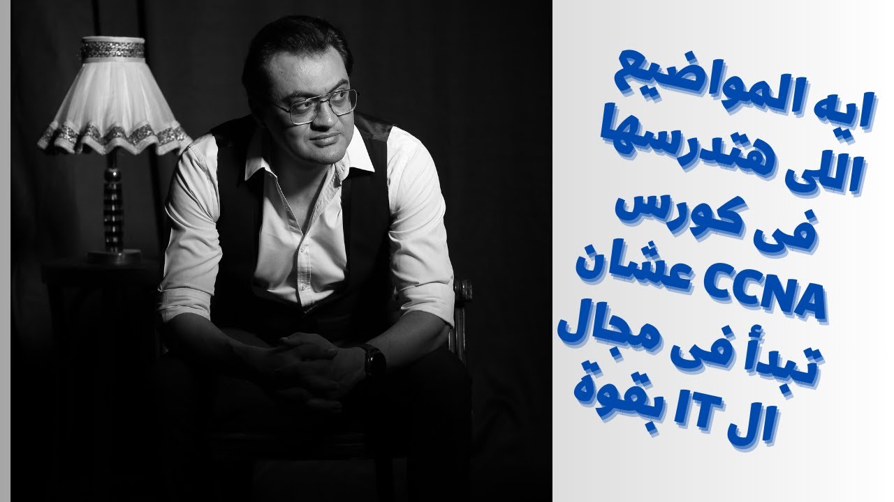 ايه المواضيع اللى هتدرسها فى منهج CCNA وايه اللقب اللى هتحصل عليه بعد ما تحترفها
