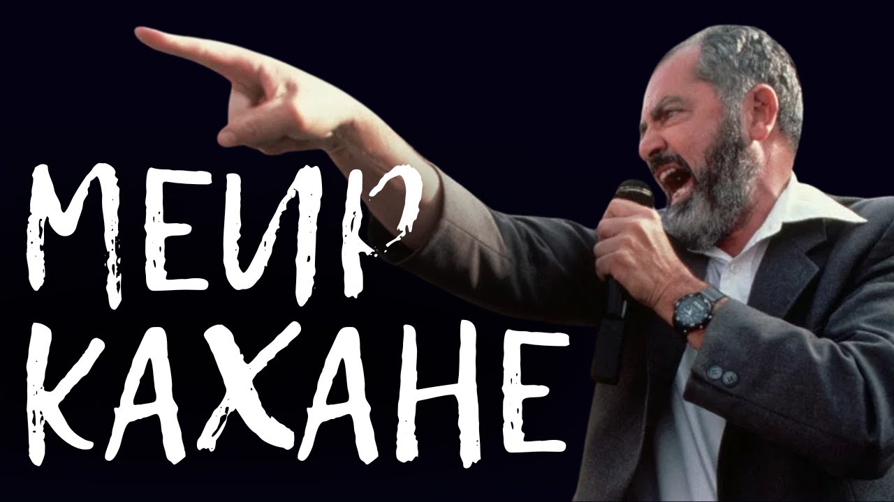 РАВВИН МЕИР КАХАНЕ - расист или герой // НЕДЕЛЯ В ИСТОРИИ